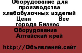 Оборудование для производства хлебобулочных изделий  › Цена ­ 350 000 - Все города Бизнес » Оборудование   . Алтайский край